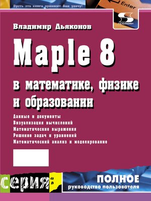 cover image of Maple 8 в математике, физике и образовании